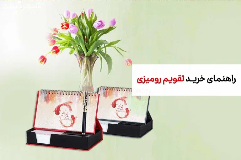 راهنمای خرید تقویم رومیزی، راهنمای کامل برای خرید تقویم رومیزی