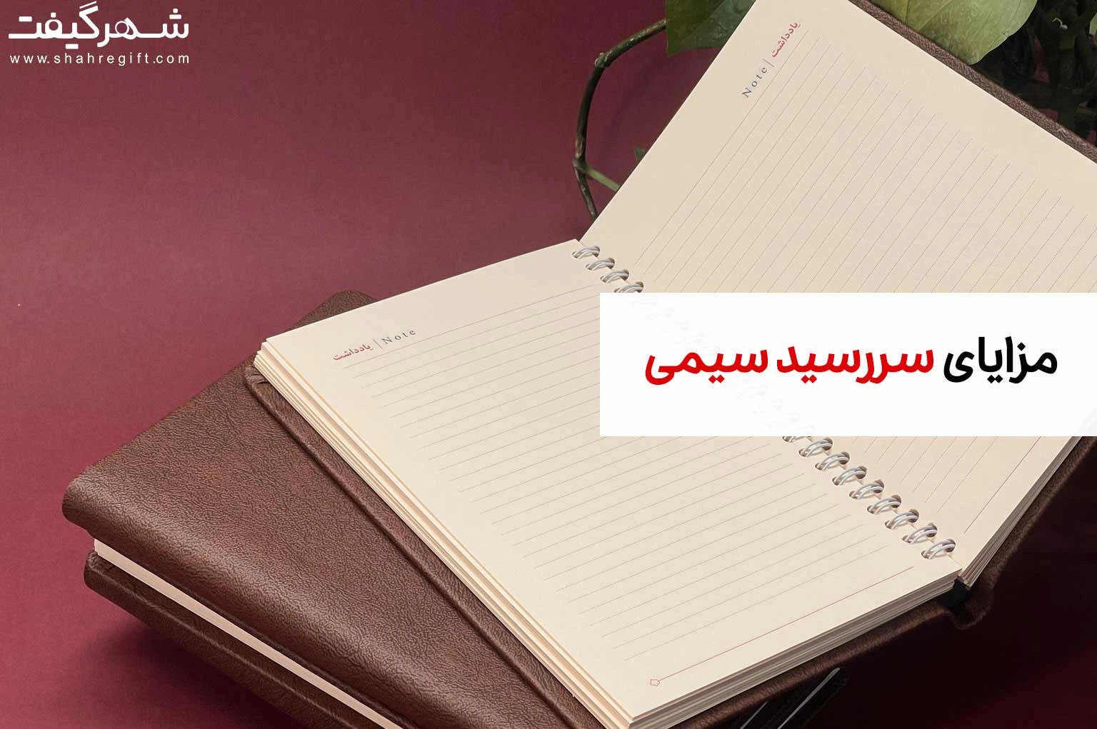 مزایای سررسید سیمی 1 مزایای سررسید سیمی