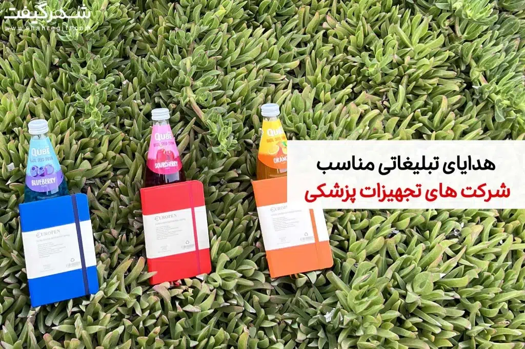 هدیه تبلیغاتی شرکت های تجهیزات پزشکی