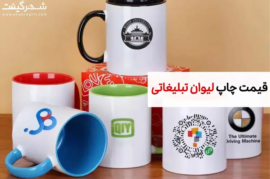 قیمت چاپ ماگ تبلیغاتی