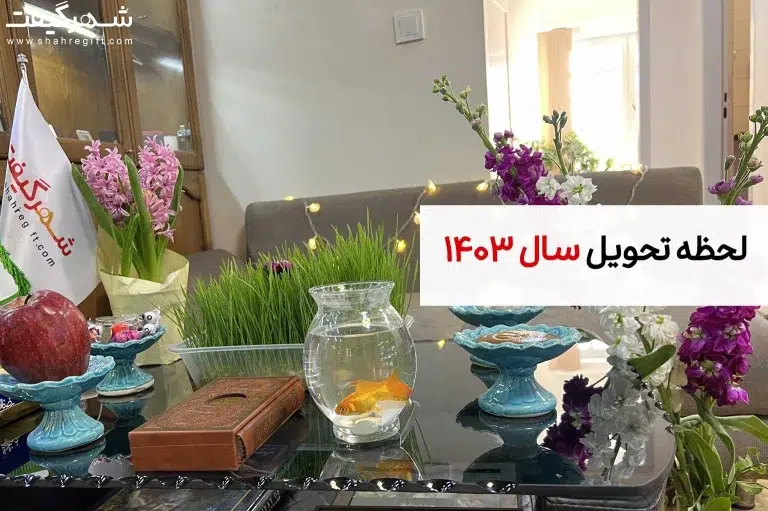 لحظه تحویل سال 1403، یک نگاه به تاریخچه و رویدادها