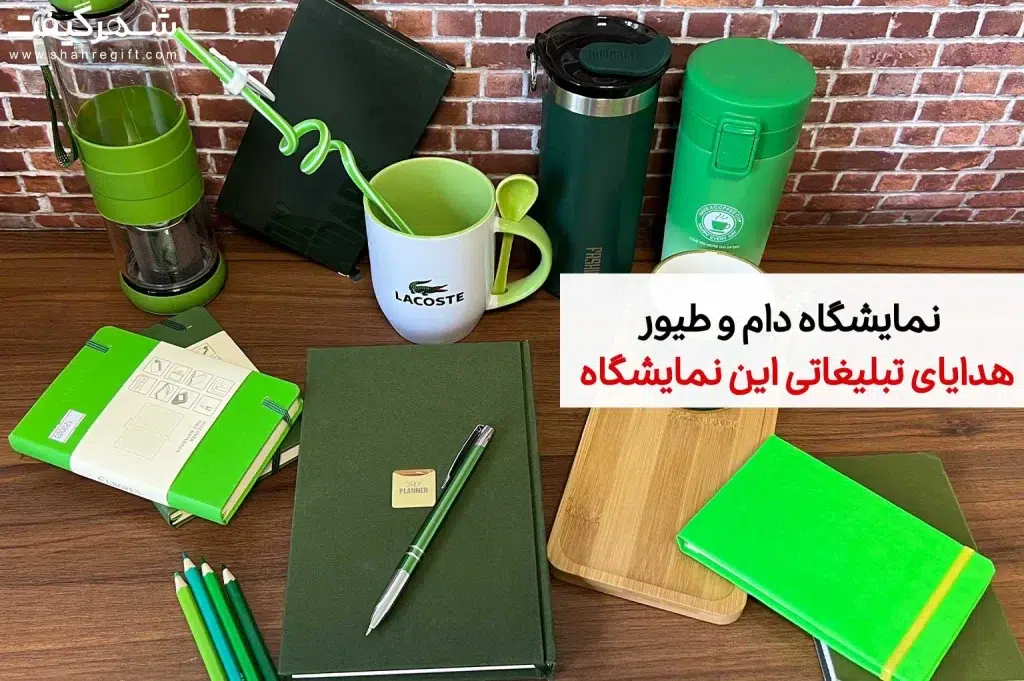 نمایشگاه دام و طیور و هدایای تبلیغاتی این نمایشگاه