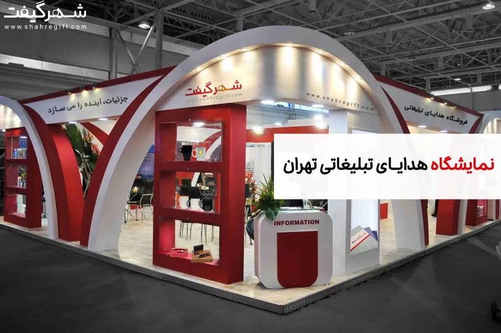 نمایشگاه هدایای تبلیغاتی تهران