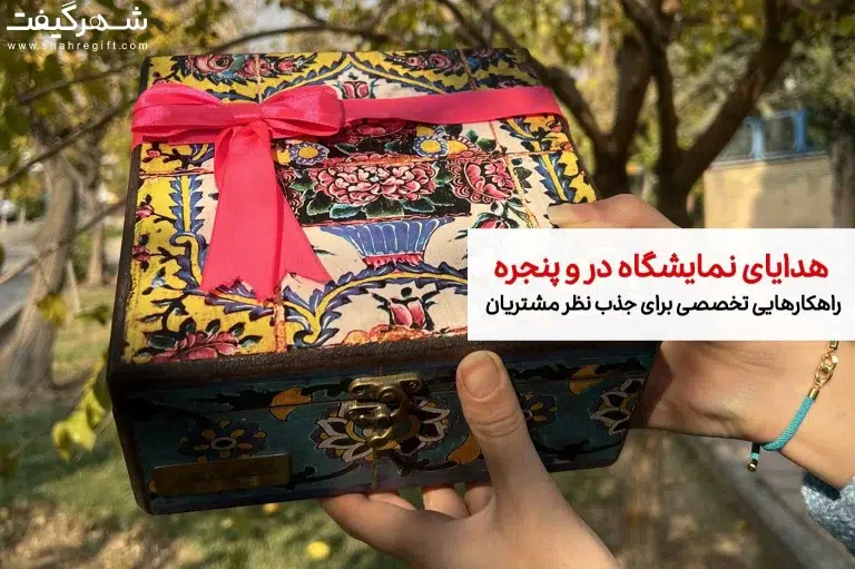 هدایای تبلیغاتی نمایشگاه در و پنجره
