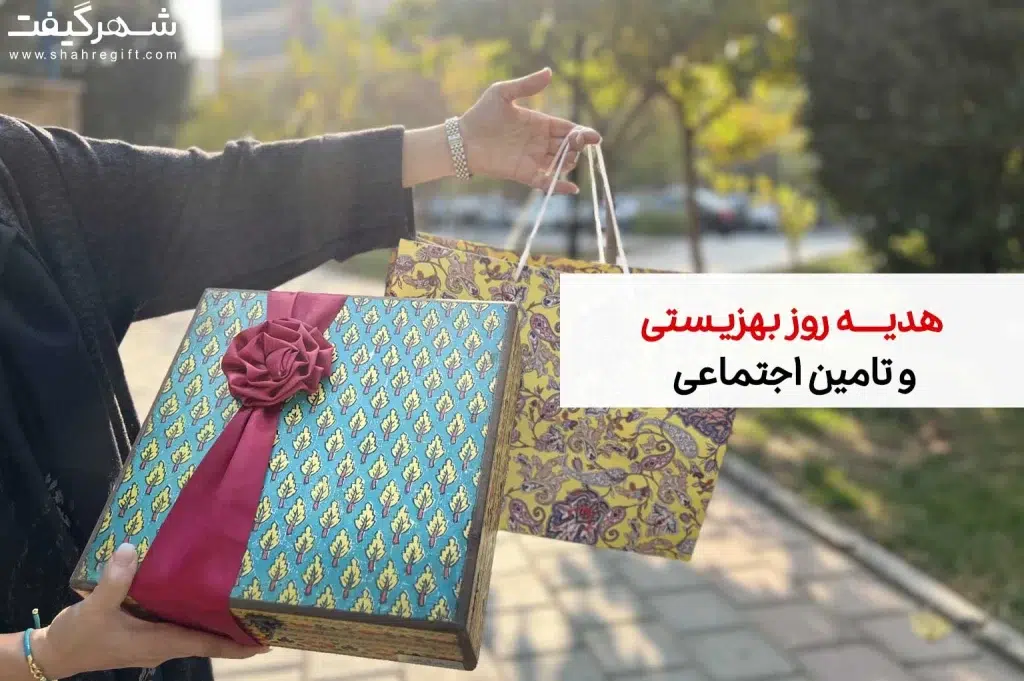 هدیه روز بهزیستی