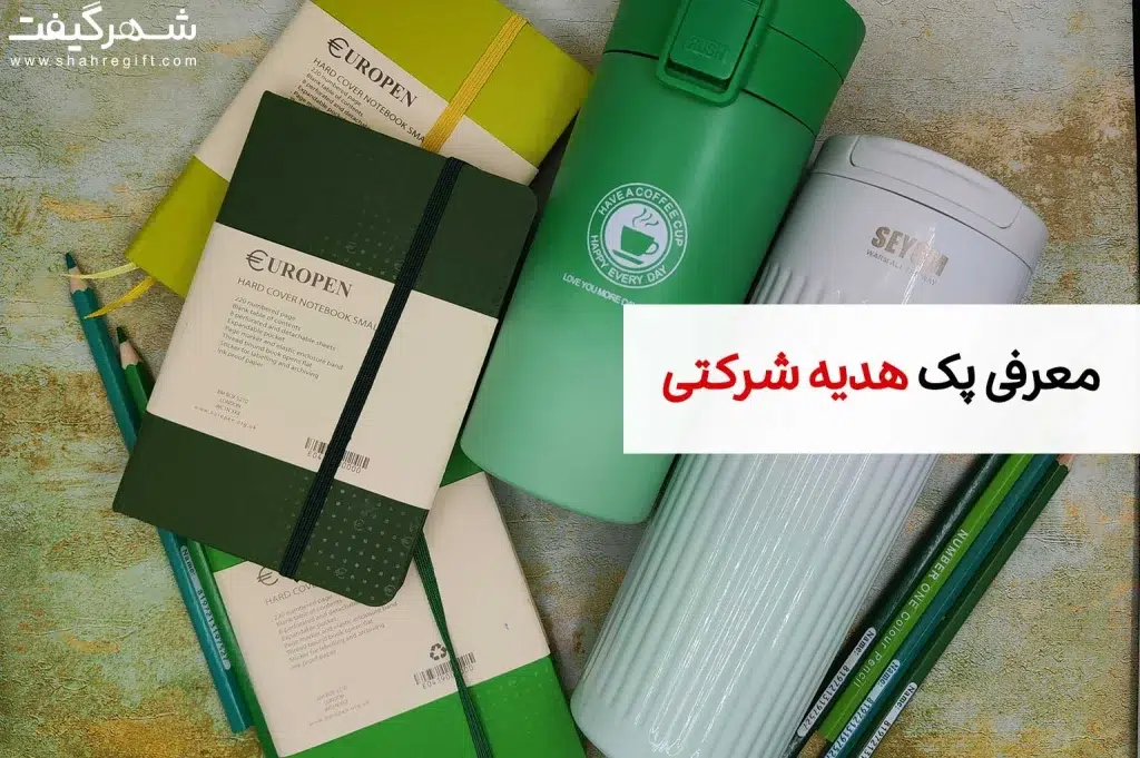 پ هدیه شرکتی