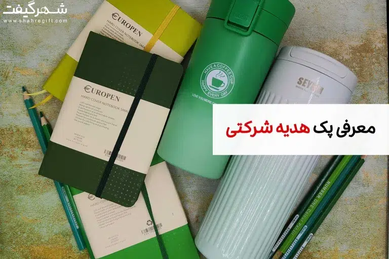100 پک هدیه شرکتی، ایده‌های خلاقانه برای تبلیغات شرکتی