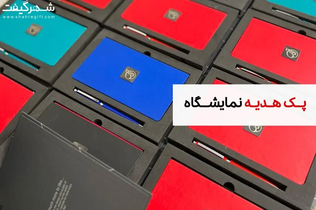 پک هدیه تبلیغاتی