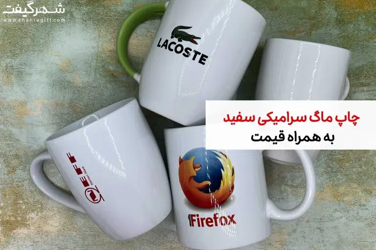 چاپ ماگ سرامیکی سفید به همراه قیمت