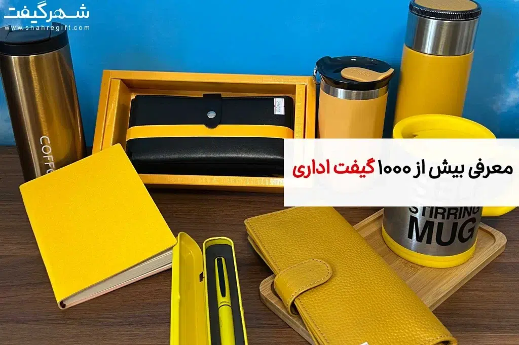 گیفت اداری: معرفی بیش از 1000 گیفت اداری متنوع