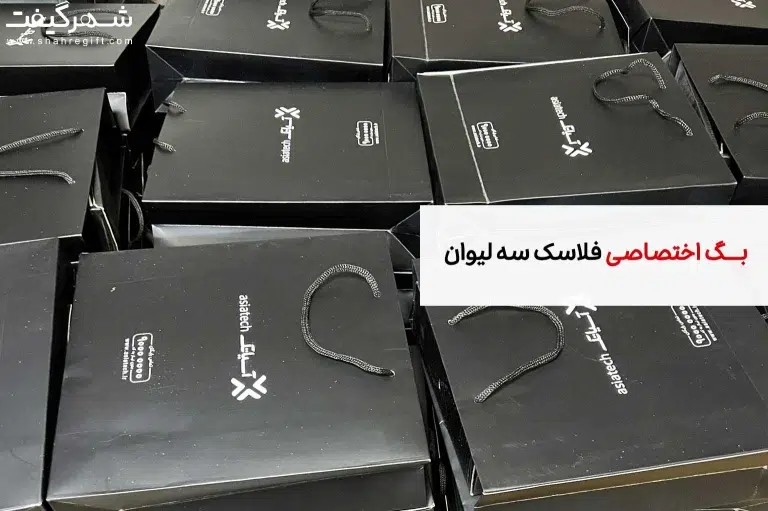 بگ فلاسک سه لیوان، چاپ اختصاصی بر روی بگ