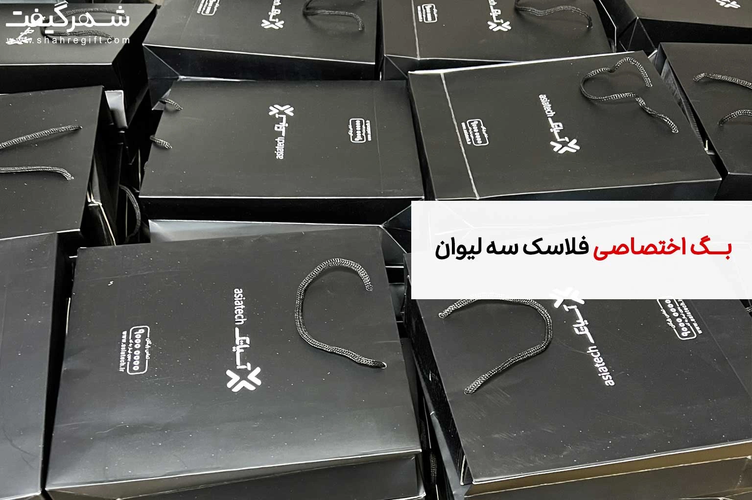 بگ فلاسک سه لیوان: چاپ اختصاصی بر روی بگ 1 بک فلاسک 2 لیوان