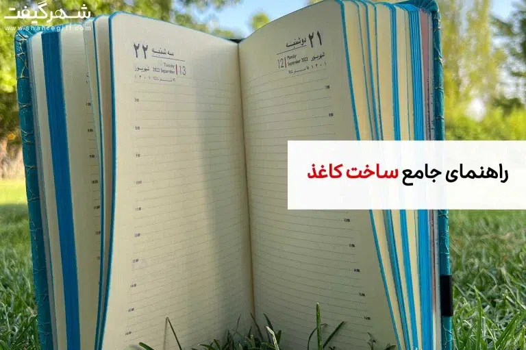 هنر تولید کاغذ سالنامه، راهنمای جامع ساخت کاغذ