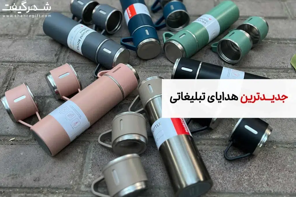 جدیدترین هدایای تبلیغاتی