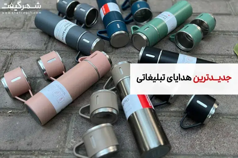 جدیدترین هدایای تبلیغاتی : معرفی هدیه تبلیغاتی جدید برای برند شما