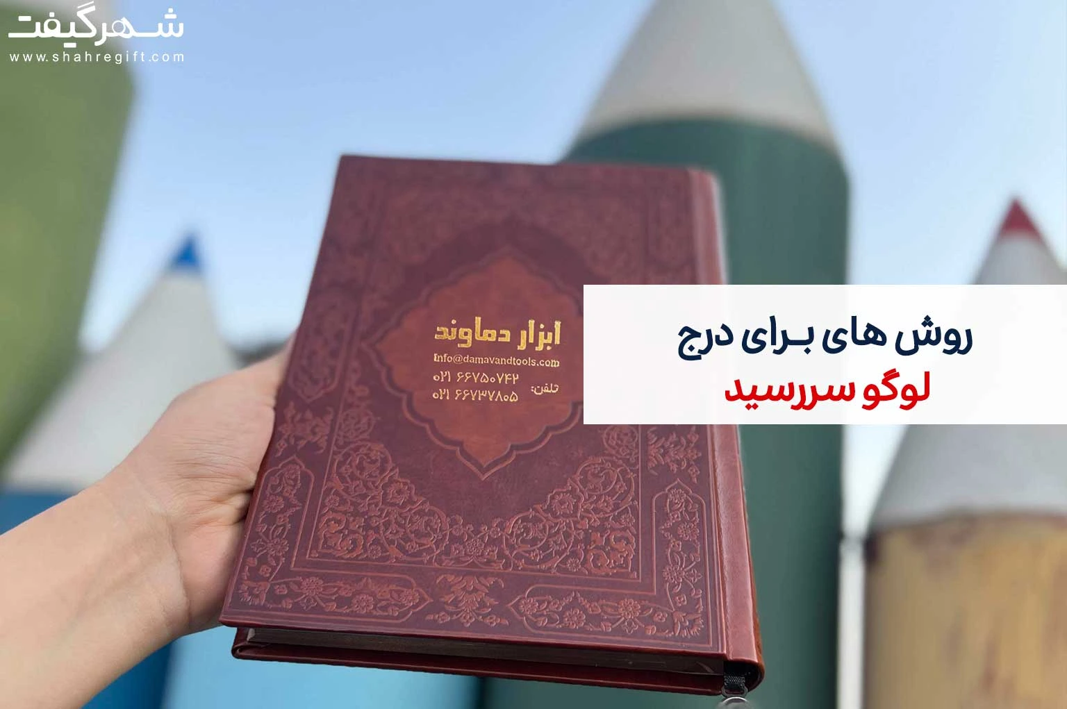 روش های برای درج لوگو سررسید: بهترین راهنما برای افزایش شناخت برند شما 1 نمونه داغکوب سررسید