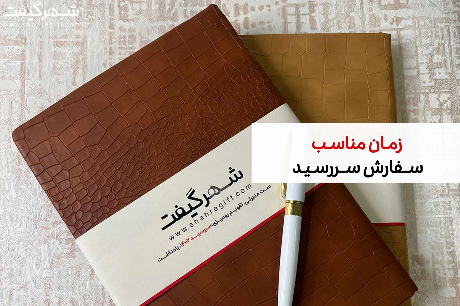 زمان مناسب سفارش سررسید: بهترین زمان برای سفارش سالنامه شگفتانگیز 1 زمان مناسب سفارش سررسید