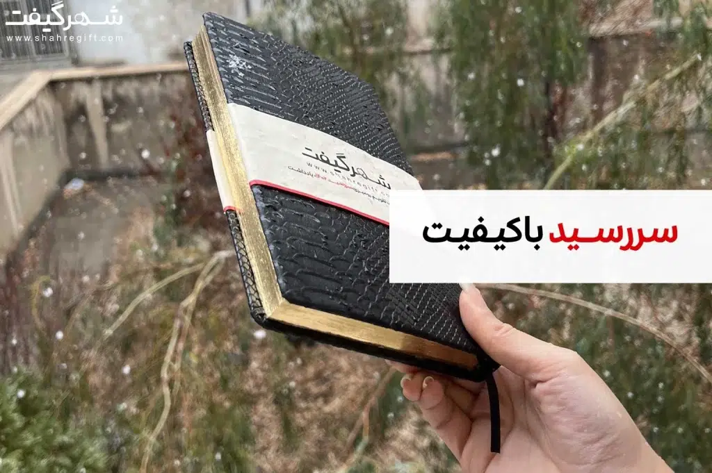 سررسید با کیفیت