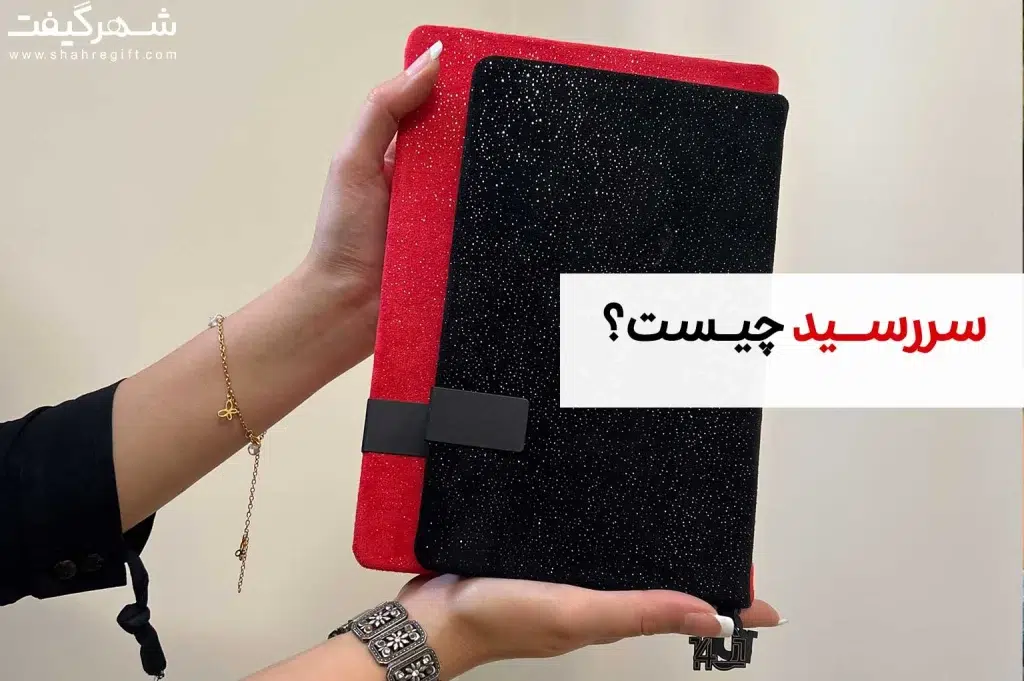 سررسید چیست؟