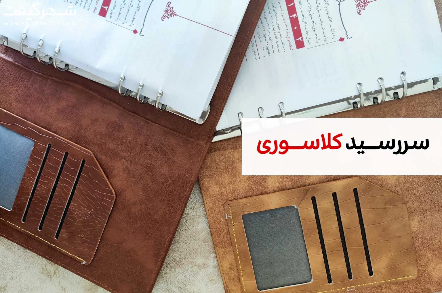 سررسید کلاسوری 1404 + قیمت سالنامه کلاسوری 1 سررسید کلاسوری