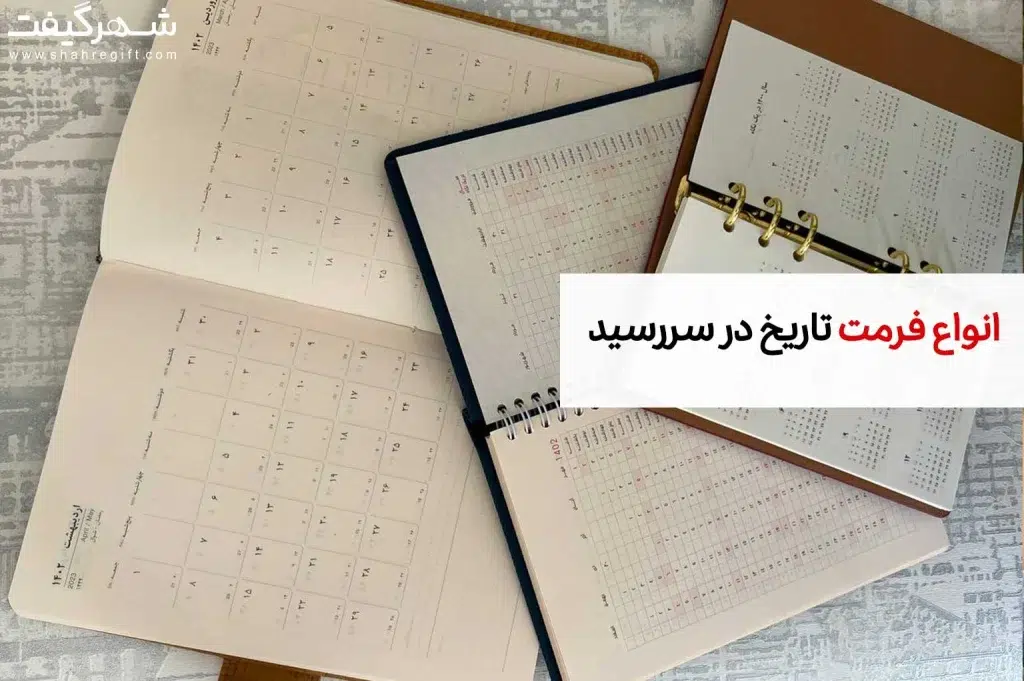 فرمت تاریخ در سررسید