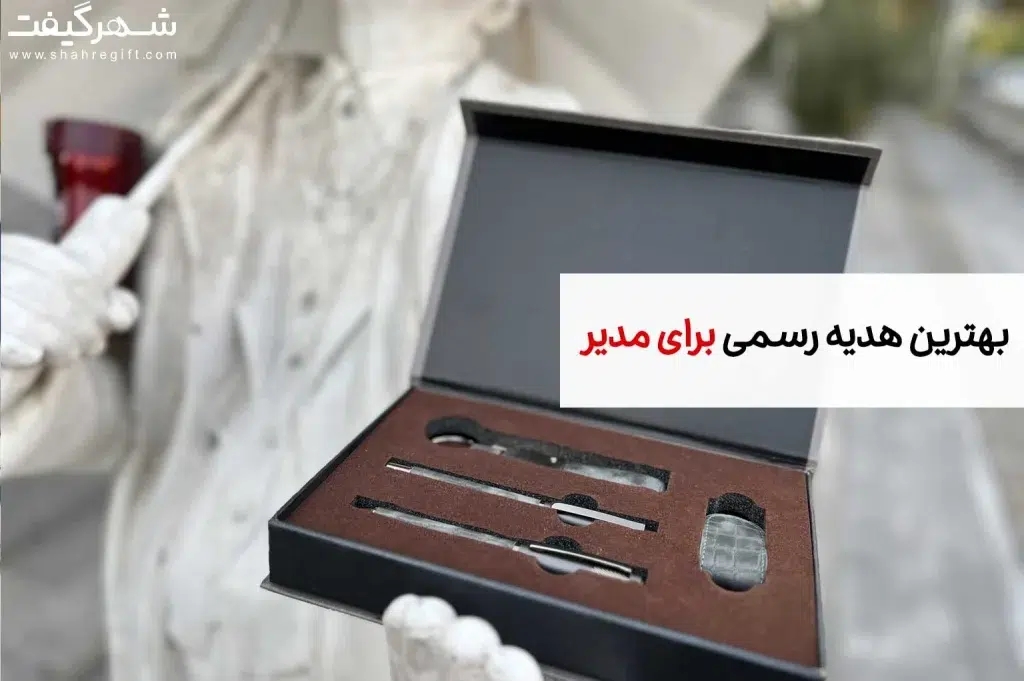 هدیه رسمی برای مدیر