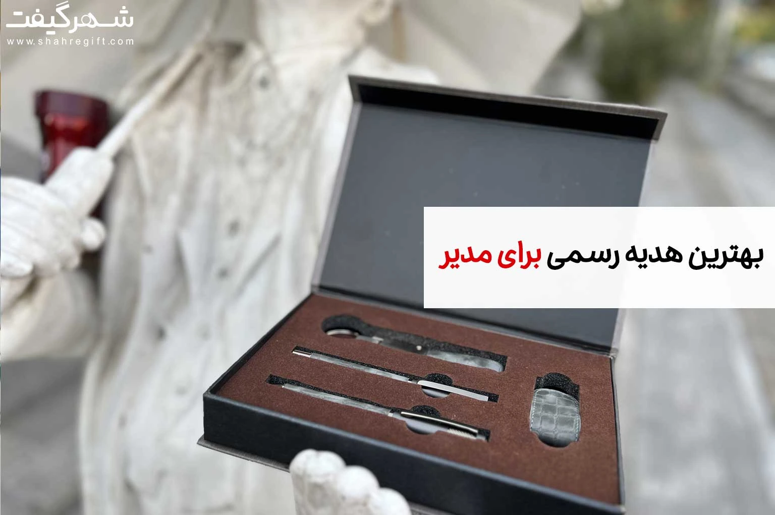 هدیه رسمی برای مدیر: ایدههای خلاقانه برای تقدیر از مدیران 1 هدیه رسمی برای مدیر