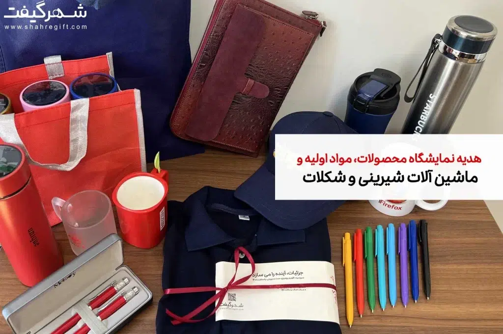 هدیه تبلیغاتی نمایشگاه