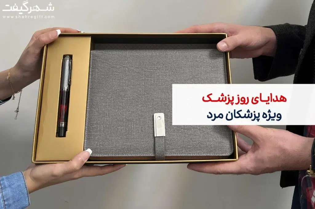 هدیه روز پزشک