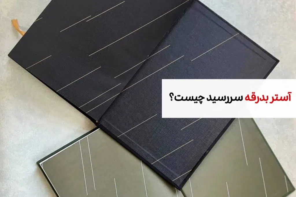 آستر بدرقه سررسید