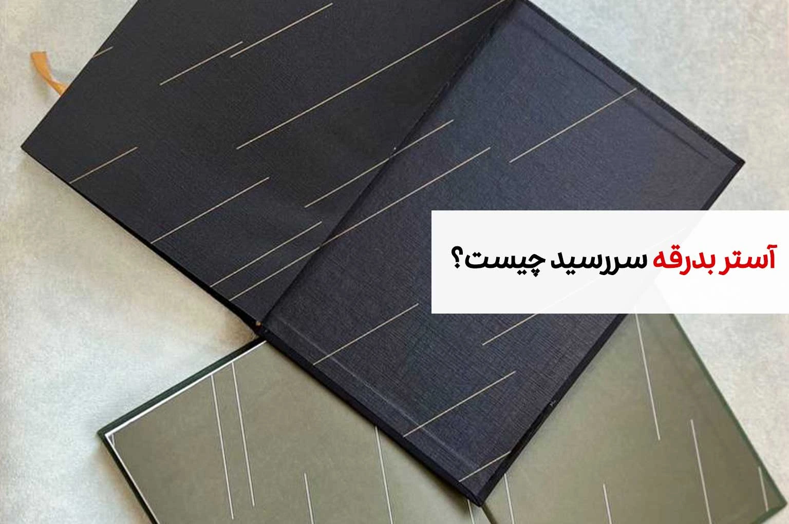 آستر بدرقه سررسید: نقش آستربدرقه در تولید سالنامه 1 آستر بدرقه سررسید