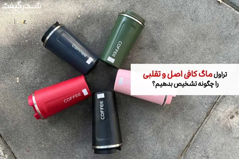 تراول ماگ کافی اصل و تقلبی را چگونه تشخیص بدهیم؟