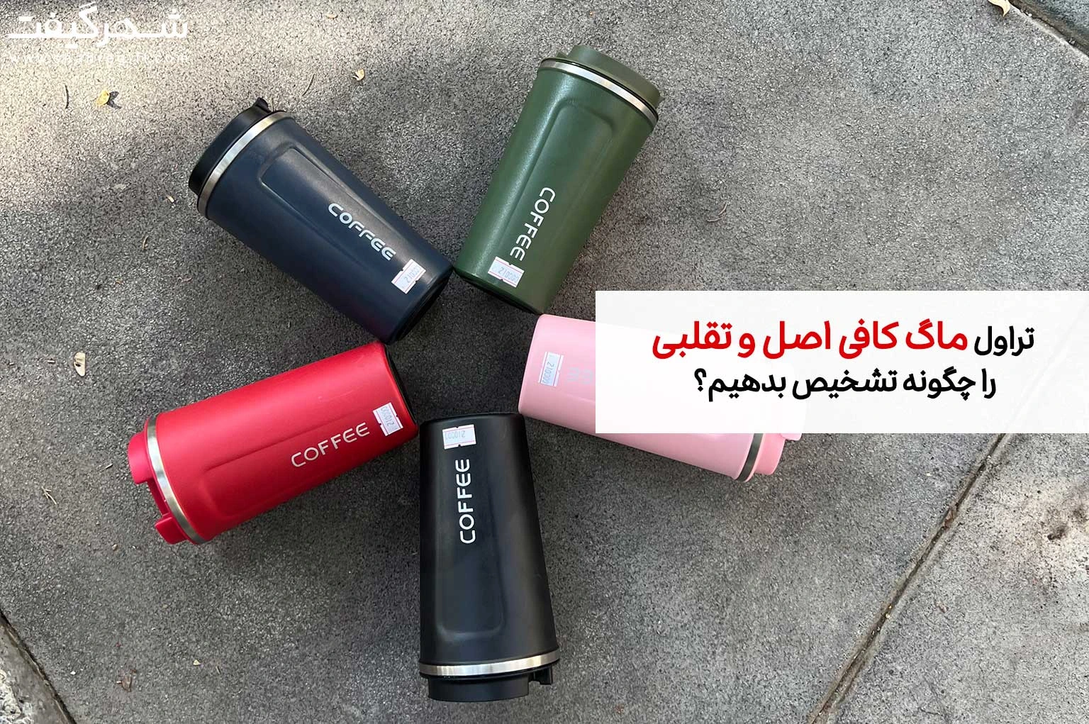 تراول ماگ کافی اصل و تقلبی را چگونه تشخیص بدهیم؟ 1 تراول ماگ کافی اصل و تقلبی را چگونه تشخیص بدهیم؟