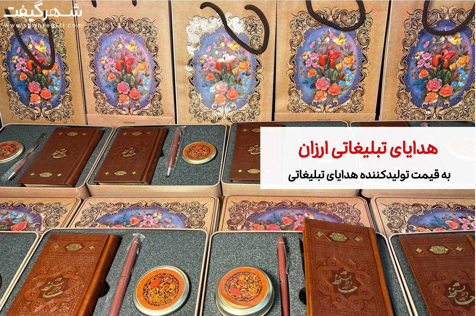 تولیدکننده هدایای تبلیغاتی: هدیه های تبلیغاتی به قیمت تولیدکننده 1 تولیدکننده-هدایای-تبلیغاتی