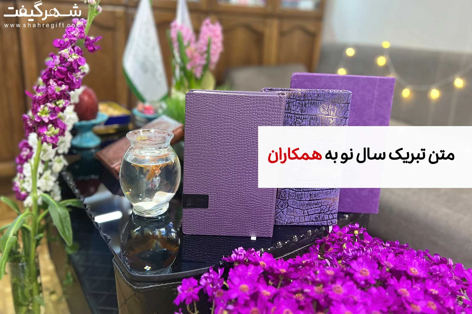 متن تبریک سال نو به همکاران : ویژه نوروز 1403 1 تبریک سال نو به همکاران