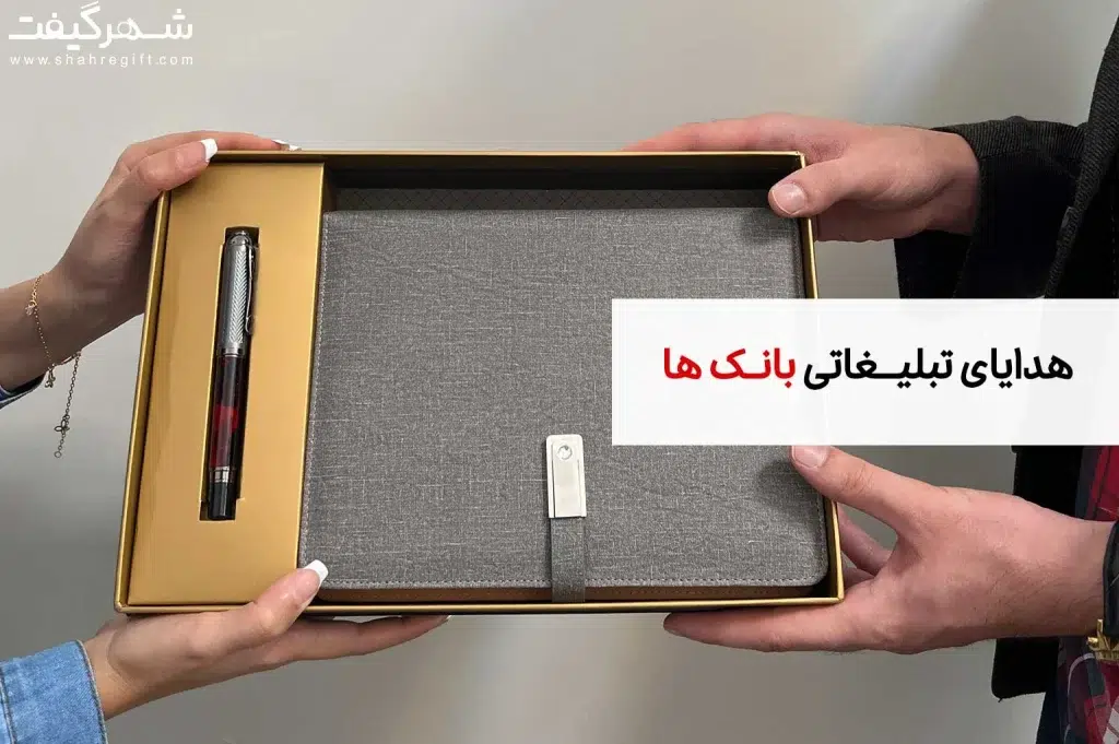 هدایای تبلیغاتی بانک ها