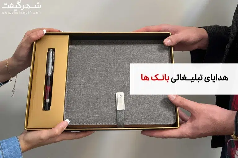 هدایای تبلیغاتی بانک ها، 5 پیشنهاد ویژه برای هدیه تبلیغاتی به بانک ها