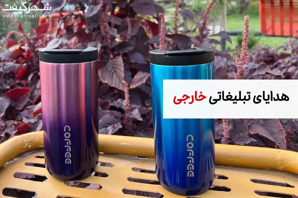 هدایای تبلیغاتی خارجی