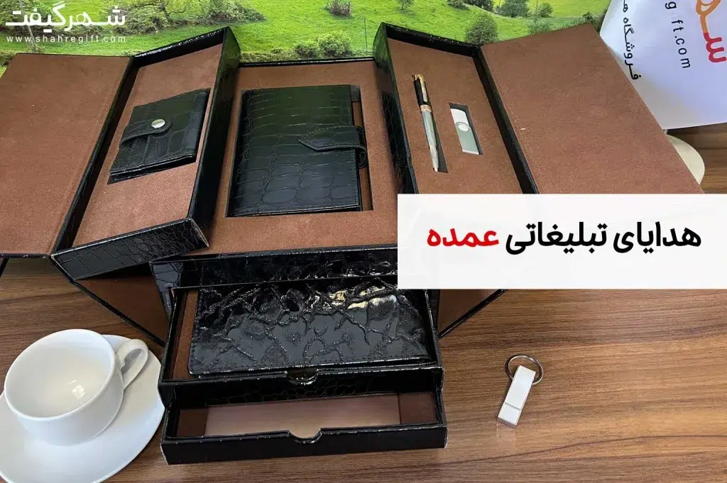 هدایای تبلیغاتی عمده و خرید هدیه های تبلیغاتی به پایین ترین قیمت