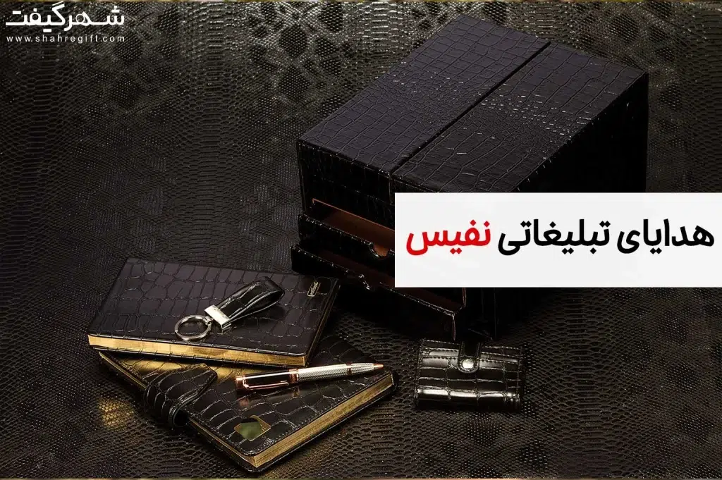 هدایای تبلیغاتی نفیس