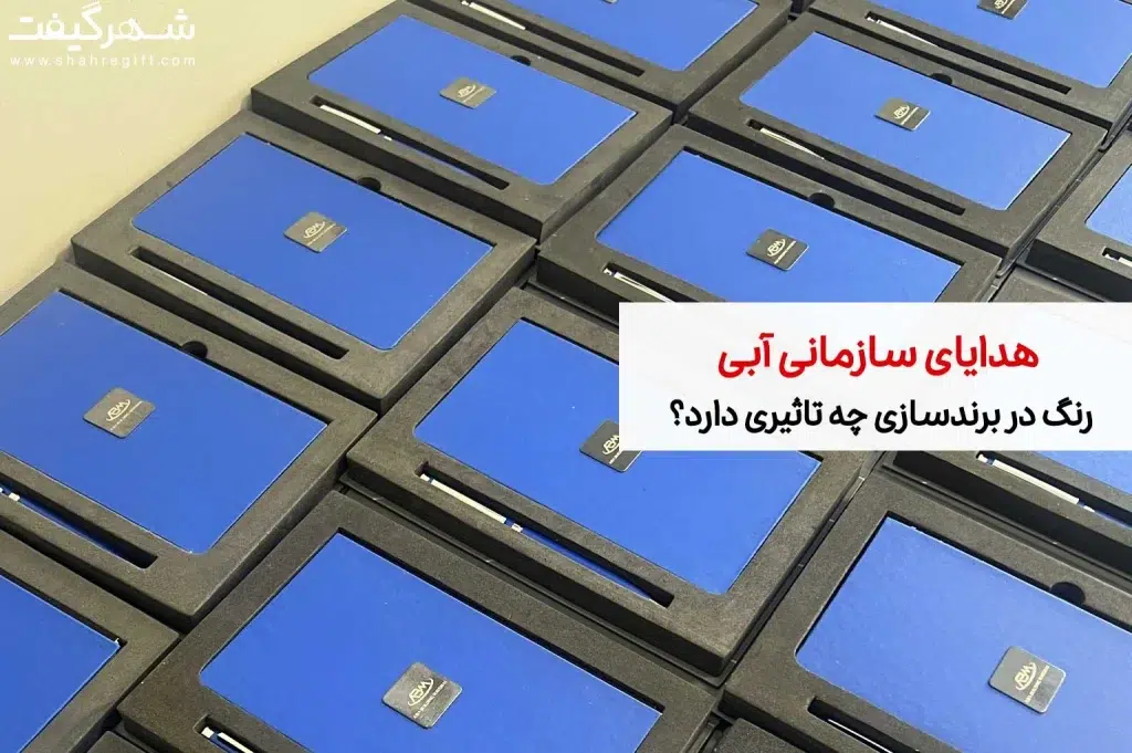 هدایای سازمانی آبی