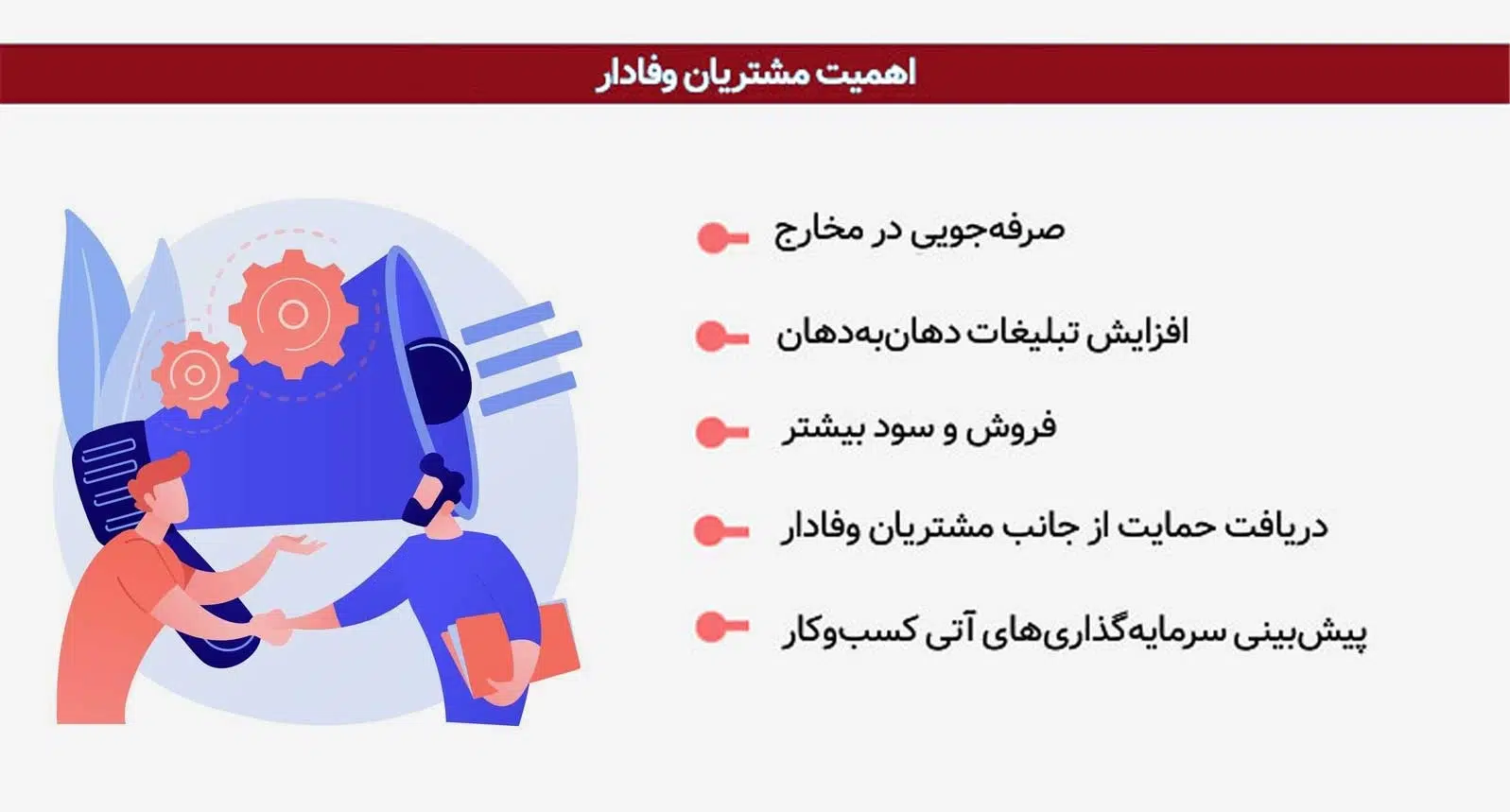 راه های افزایش وفاداری مشتری 