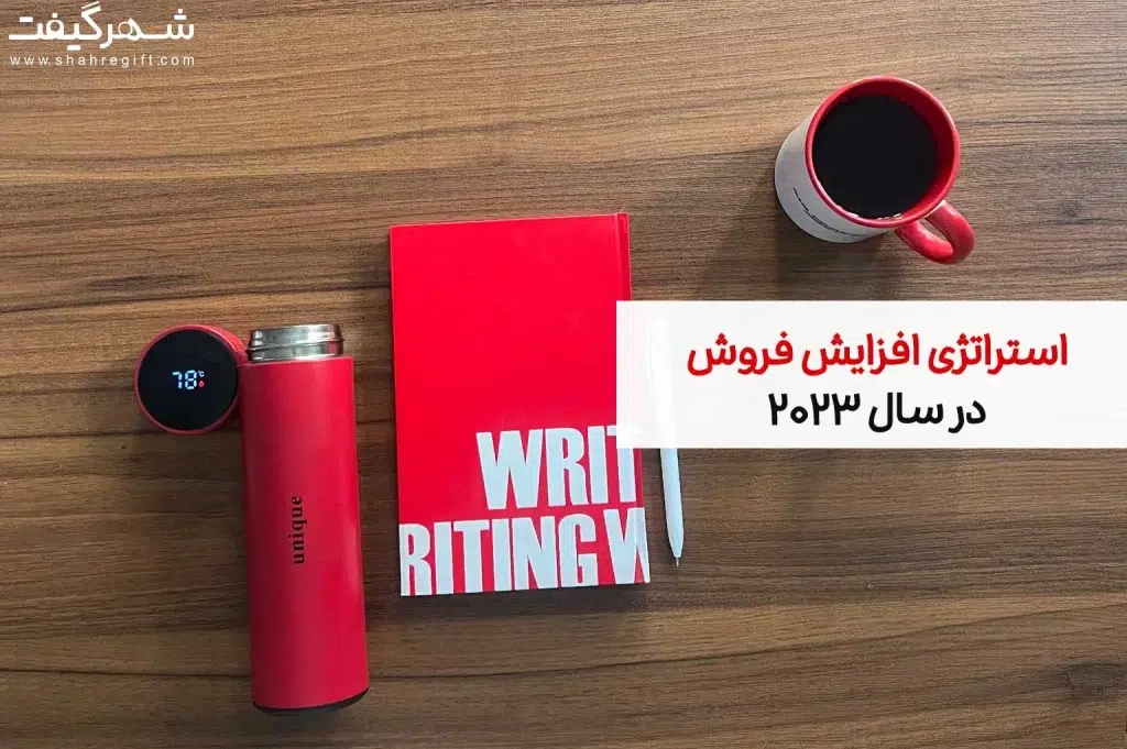 استراتژی افزایش فروش