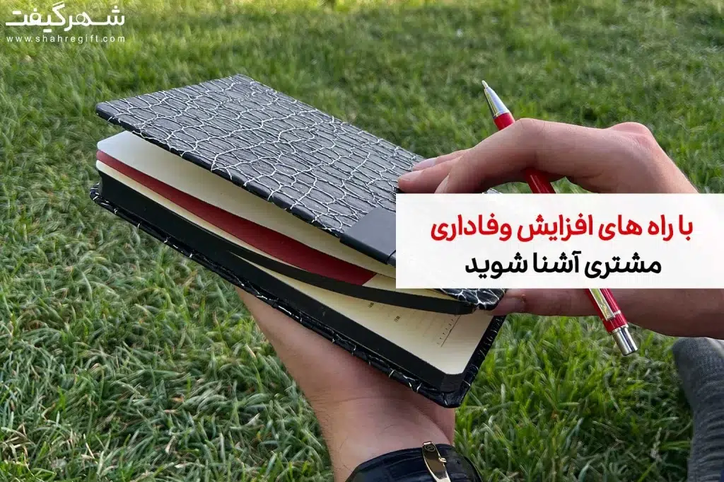 با راه های افزایش وفاداری مشتری آشنا شوید