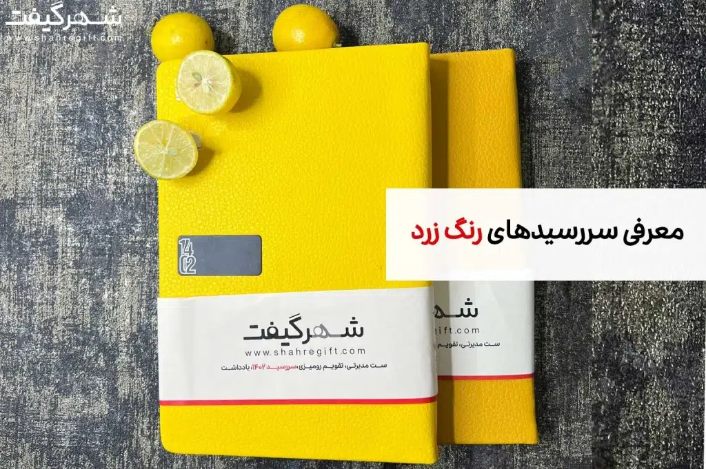 سررسید زرد، سررسید جلد زرد، سالنامه زرد رنگ