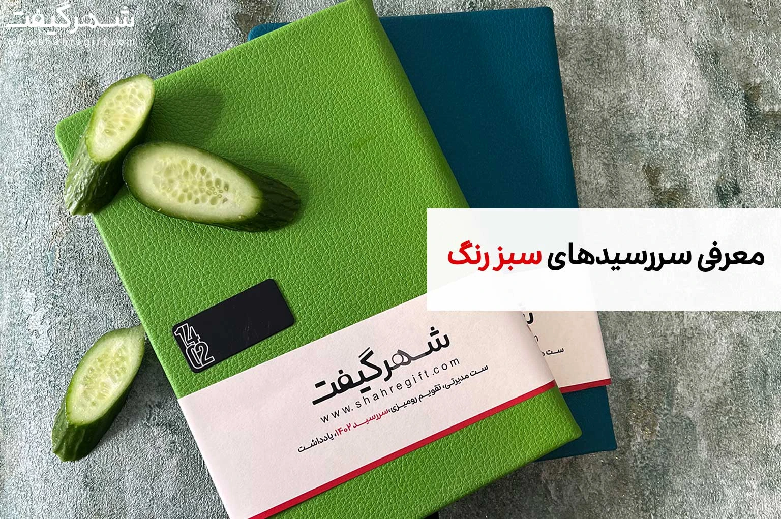 سررسید سبز: معرفی بیش از 10 مدل سالنامه با جلد سبز رنگ 1 خرید سررسید سبز/ سررسید با جلد سبز/ سالنامه های سبز رنگ