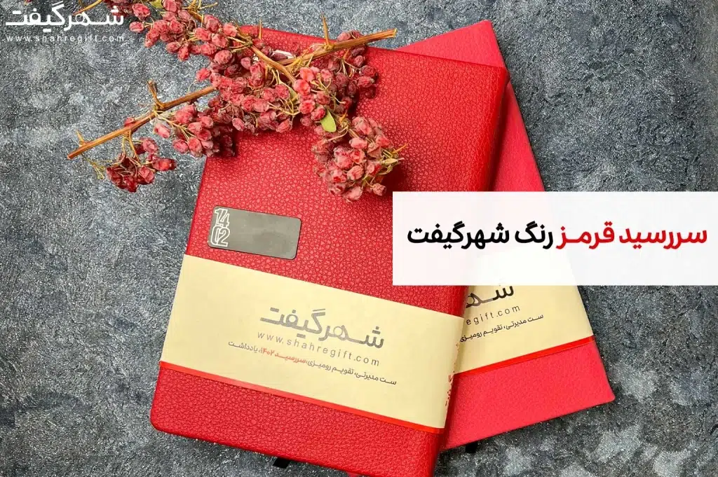 خرید سررسید قرمز رنگ، سالنامه قرمز