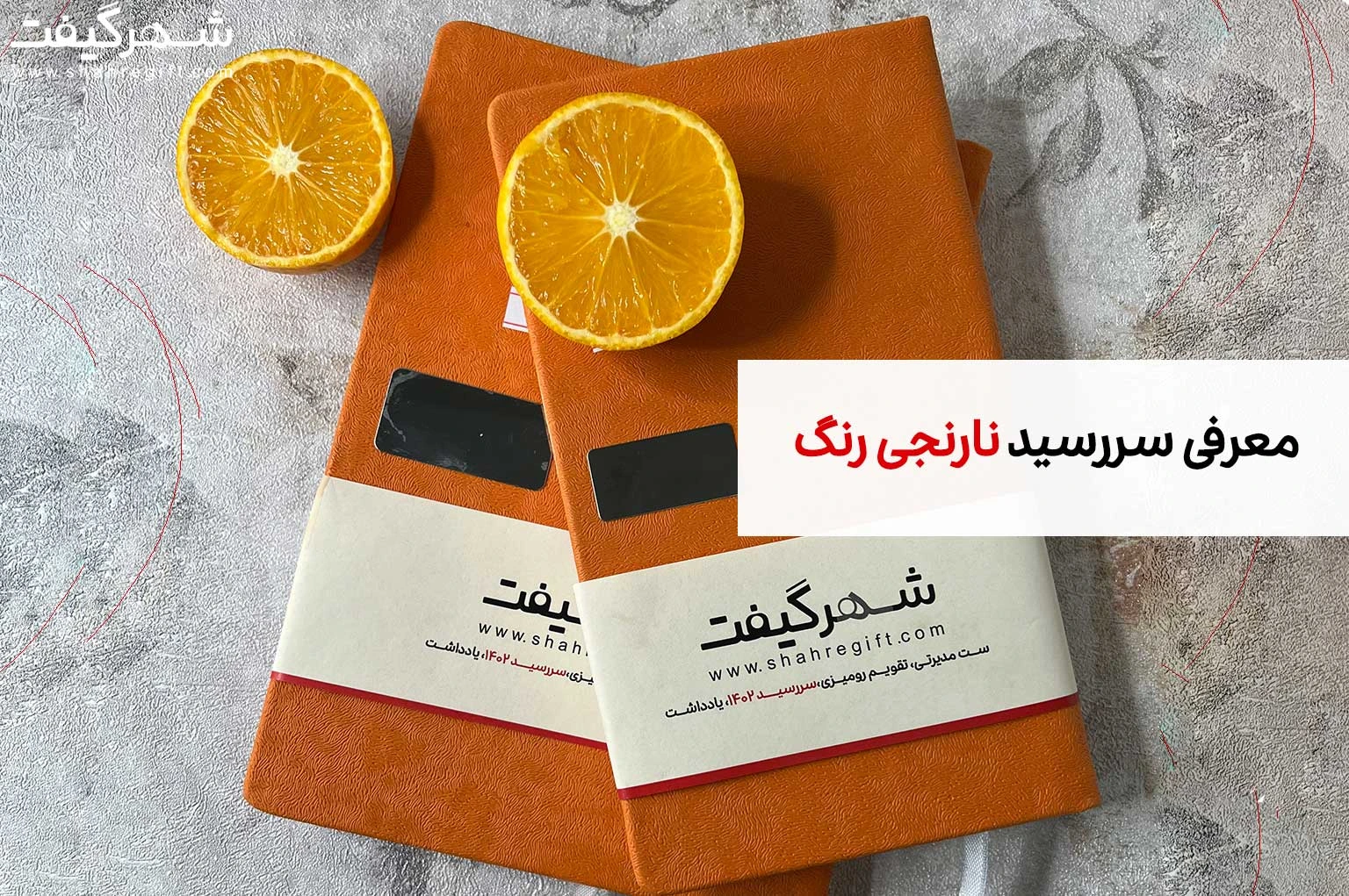 سررسید نارنجی 1404 و معرفی انواع سالنامه های نارنجی رنگ 1 سررسید نارنجی 1403: راهنمای کامل برای خرید شرکت ها