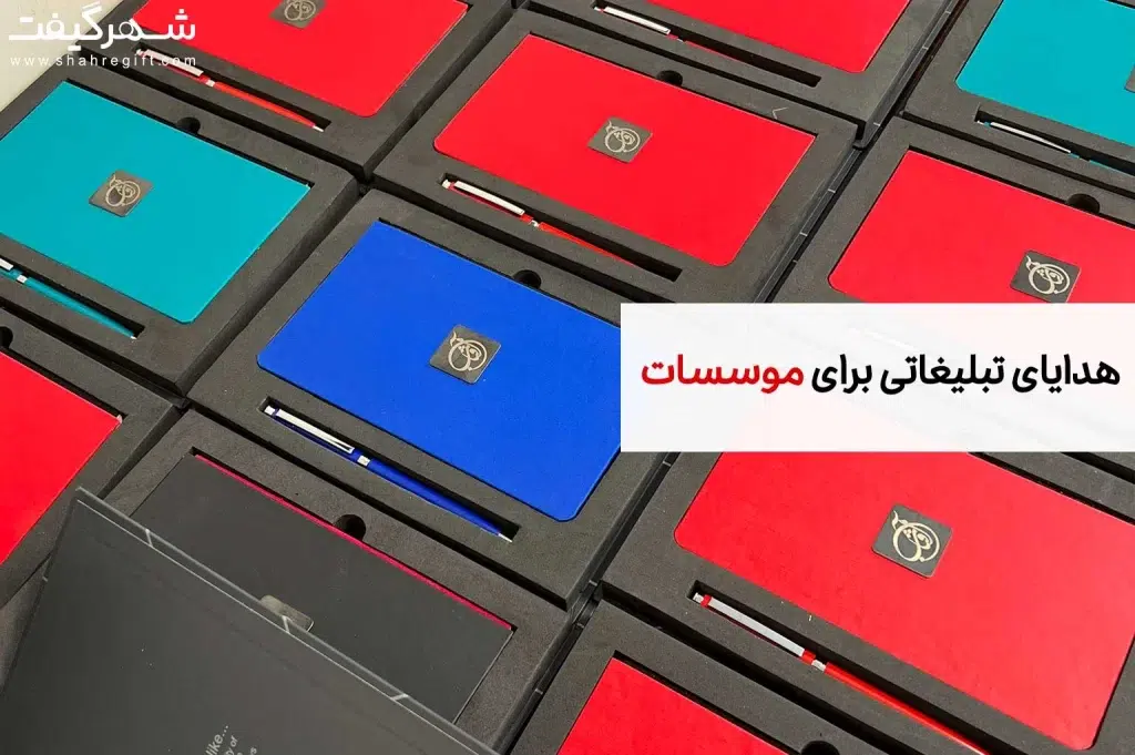 بهترین هدیه تبلیغاتی مناسب موسسات