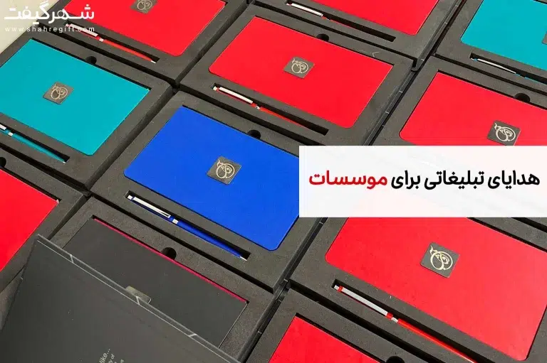 هدایای تبلیغاتی موسسات، بهترین هدیه تبلیغاتی مناسب موسسات